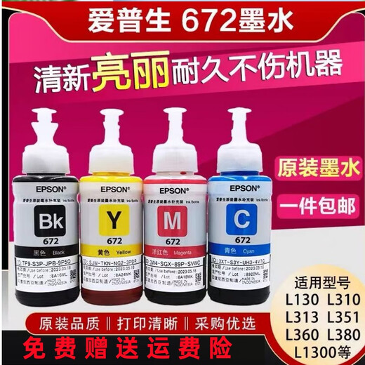爱普生EPSON爱普生原装墨水4色L301 L380 L360 L310 L351 打印机672墨盒 【4色1套】672冲销量-买3套送1套