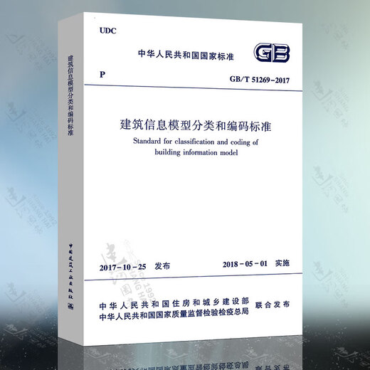 
Genuine spot GB/T 51269-2017 Building information model classification and coding standards National Standard of the People's Republic of China Building information model classification T_CECS_701-2020_ Urban road engineering design and construction