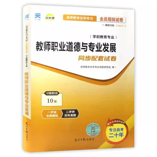 Preparándose para el examen para el libro de texto de autoestudio de 2025 9277 09277 Ethics y desarrollo profesional de los maestros editor en jefe fanático Xianzuo 2023 Edición Auto-Estudio de texto Libro de texto