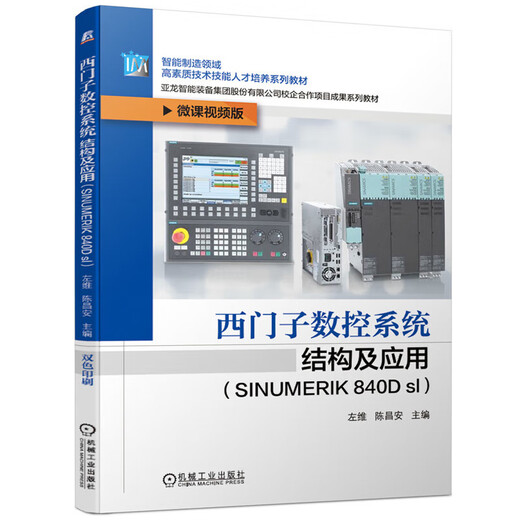 数控车削/铣削编程与 西门子数控统808d/828d/840d连接与调试 车铣削五轴数控统加工编程与 西门子培训书籍 西门子数控系统结构及应用SINUMERIK 88