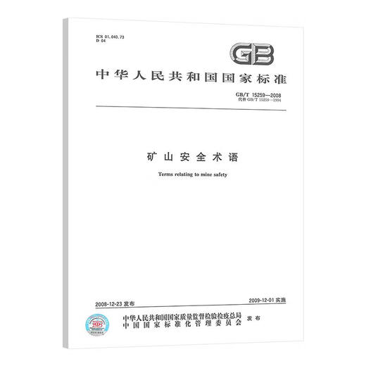 
Mine safety standards 2 sets GB/T 15259-2008 Mine safety terms + GB 16423-2020 Metal non-metallic mine safety regulations