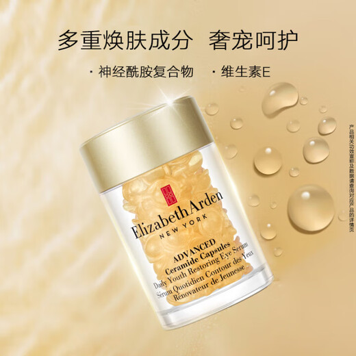 伊丽莎白雅顿眼胶次抛眼部精华液5.2ml约30粒神经酰胺提拉淡纹【临期清仓】