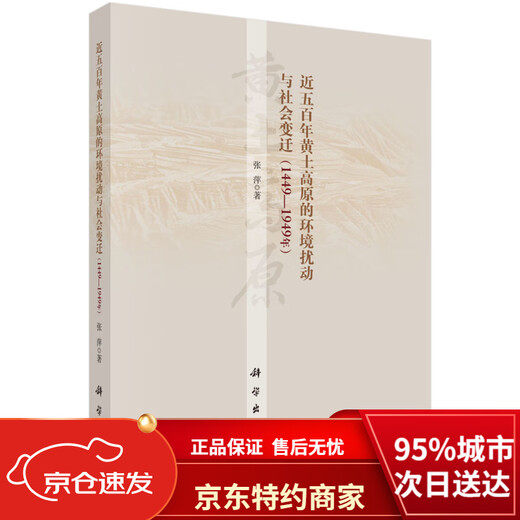 
[New and genuine version of Jingcang Direct] Environmental disturbances and social changes in the Loess Plateau in the past five hundred years (1449-1949) Zhang Ping Science Publishing House