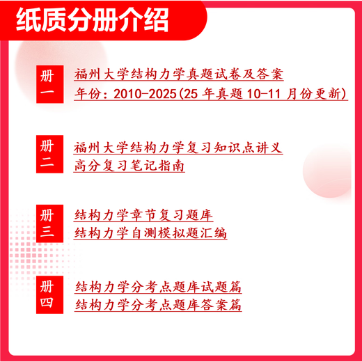 26 Examen de ingreso de posgrado de la Universidad de Fuzhou 828 Mecánica estructural FUDA Ingeniería Civil Estructura geotécnica Ingeniería Preguntas de prueba preliminares Conjunto completo de paquetes Cuatro libros de papel Conjunto completo de información y videos electrónicos