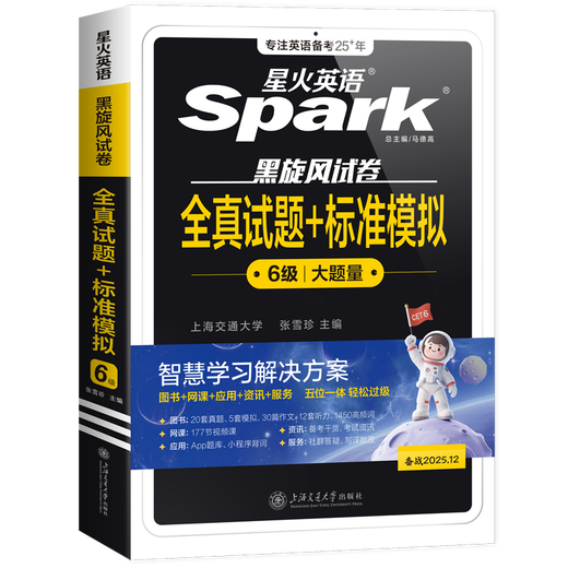 【含6月真题试卷】备考2025年12月星火英语四级考试历年真题试卷模拟大学英语六级真题 cet4级试题卷子cet6级真题专项训练听力作文翻译 自选 星火六级全真试题+标准模拟