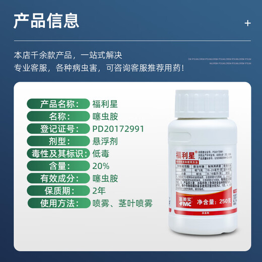 FMC Welfare Star 20% clothianidin for rice, wheat, planthoppers and aphids agricultural medicine nicotinic insecticide 250g/bottle