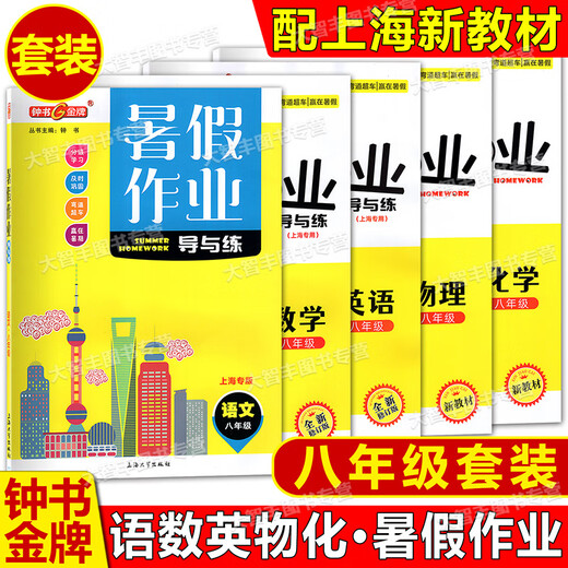 钟书 暑假作业导与练 语文数学英语物理化学678/六七八年级高一/1高二/2年级第二学期暑假作业知识巩固分级学习 上海版 语文 高中一年级