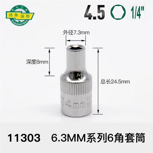 世达（SATA）世达套筒小飞中飞大飞12/13/15/16/17/18/19/24/27mm六 小飞[4.5mm]6.3mm系列1/4-11303