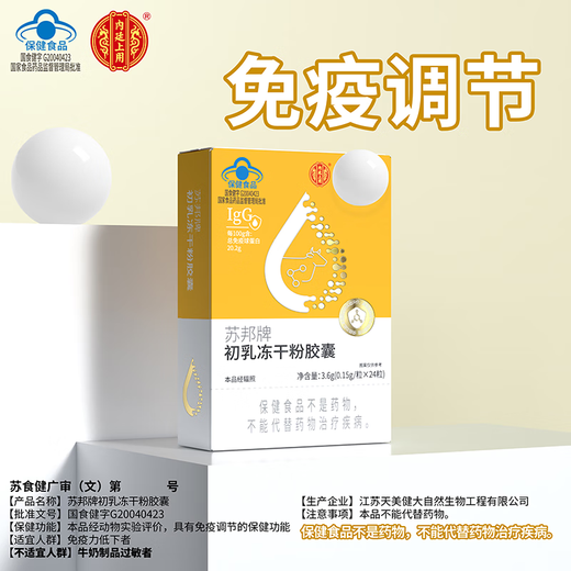 
Beijing Tongrentang Colostrum Capsule Immunoglobulin Capsule Oral Cattle Colostrum Enhances the human body's resistance to immunity