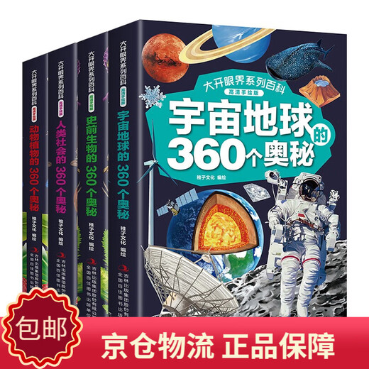Véritable encyclopédie Jingcang Kyopei Eye-Opening Series (version HD peinte à la main, 4 volumes au total) Animaux et plantes + société humaine + créatures préhistoriques + 360 mystères de l'univers et de la terre Culture enfantine 14124**5
