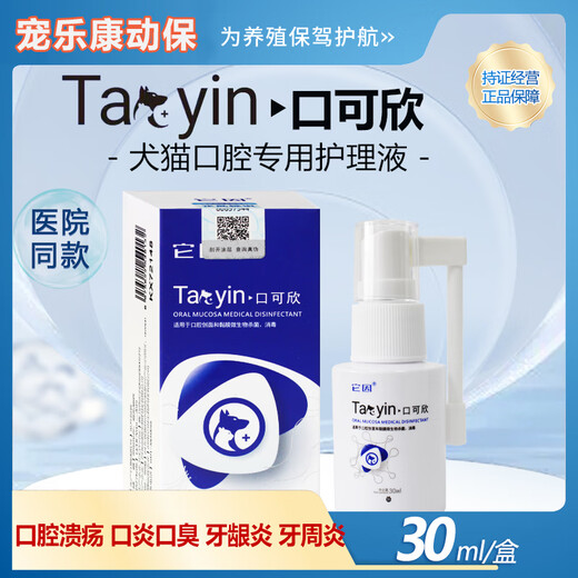 It is Yinkou Kexin Medical Disinfectant Pet Oral Ulcer Lysozyme Antimicrobial Peptide Promotes Cleansing and Muscle Regeneration for Dogs and Cats 1 bottle