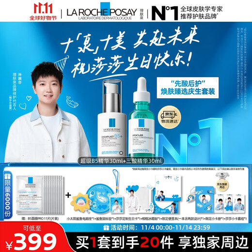 La Roche-Posay Sun Yingsha recommends acid first, then care, rejuvenating birthday set, repairing and moisturizing skin care products