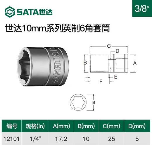 世达（SATA）工具英制套筒头10mm3/8标准中飞六角套筒电动扳手套筒套管 12110/ 13/16