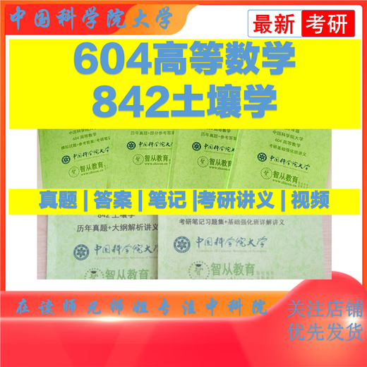 2026中科院604高等数学丙842土壤学基础考研真题答案笔记大纲解析 842全部纸质版资料