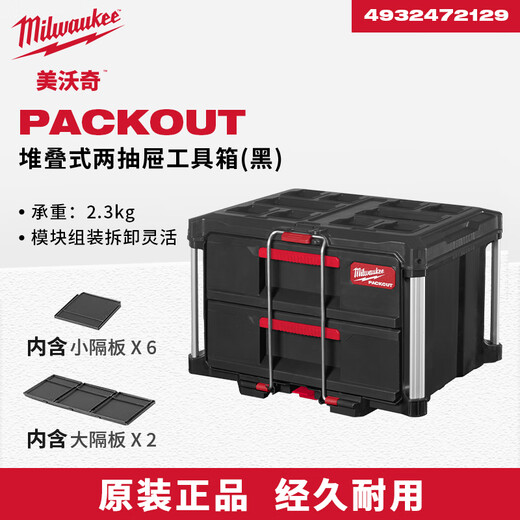 Miwaki PACKOUT series stacking box module storage system industrial-grade multi-functional tool storage box limited edition stacked two-drawer tool box (black) 4932472129