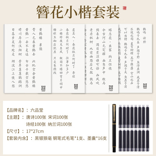 Liupintang brush calligraphy, small regular script, red calligraphy introductory practice, soft pen manuscript, special half-cooked rice paper, Tang poetry, Song poetry, Nalan poetry, 400 sheets