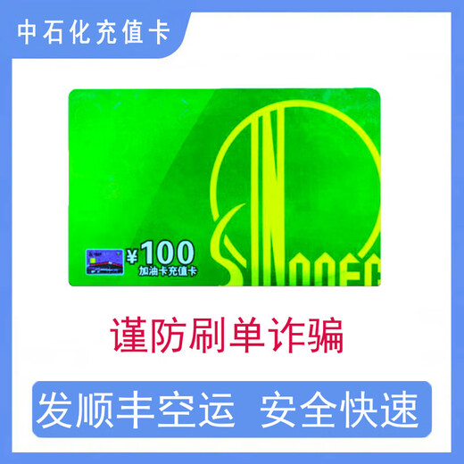 National general Sinopec recharge card Sinopec fuel card recharge card Petrochemical oil card scratch card physical card 100 (ticket required)