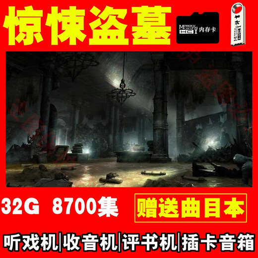 居道盗墓惊悚小说卡mp3有声笔记评书卡鬼吹灯故事车载u盘tf储存卡内存 16G卡盗墓惊悚3883集+曲目单