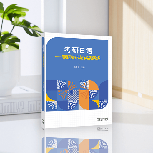 考研日语——专题突破与实战演练 肖博函 高等教育出版社