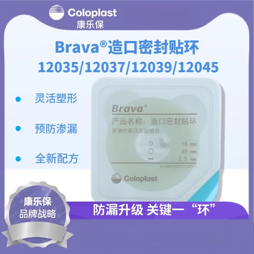 康乐保防漏贴环 康乐保Brava可塑防漏贴环12045造口密封贴环防漏圈升级款 12035(3个)厚度2.5mm密封贴环