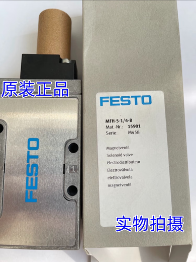 FESTO费斯托电磁阀MFH-5-1/8-1/4-1/2-B-S 15901 19758 6420 原装 MFH-3-1/2 9857