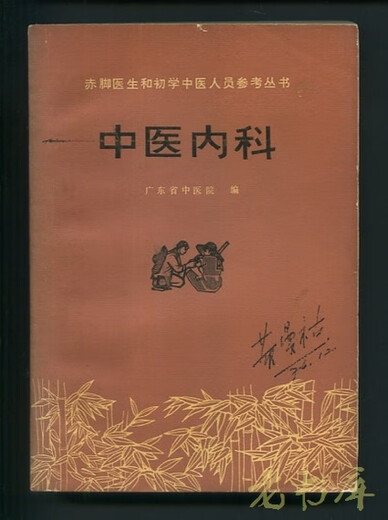 
Second-hand Chinese Medicine Internal Medicine Edited by Guangdong Provincial Hospital of Traditional Chinese Medicine Traditional Chinese Medicine Book (YX13568)N