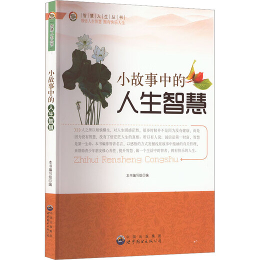 SKL 智慧人生丛书：小故事中的人生智慧（畅销版）9787510012136