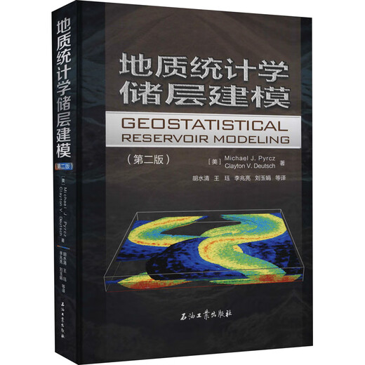 地质统计学储层建模(第2版)科普读物/数理化(美)迈克尔·皮尔茨,(美)克莱顿·多伊奇9787518345687石油工业出版社