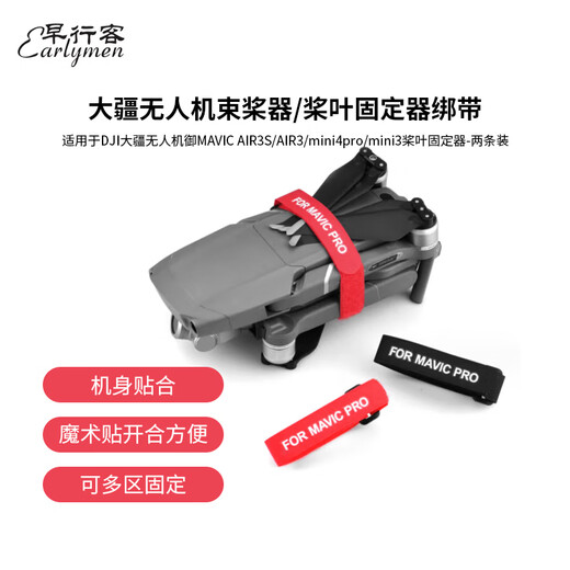 早行客两条装适用于DJI大疆无人机御MAVIC 4 AIR3S/AIR3束桨绑带 mini4pro/mini5pro桨叶固定器配件黑色