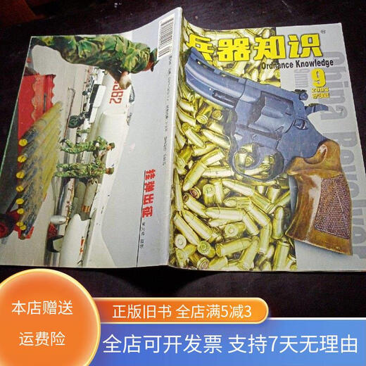 【绝版旧书】《兵器知识》2003年第9期总第191期 悍马斯基-俄罗斯GAZ-3937多用
