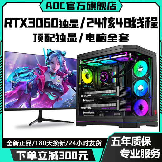 AOC top-end independent display RTX5070/RTX5060Ti+24 core/18 core Intel i9 game console enterprise office design assembly machine live broadcast multi-open desktop computer complete set configuration seven丨RTX5060Ti 8G+14 core 28 threads computer host + peripheral gift package brand new genuine丨five-year warranty