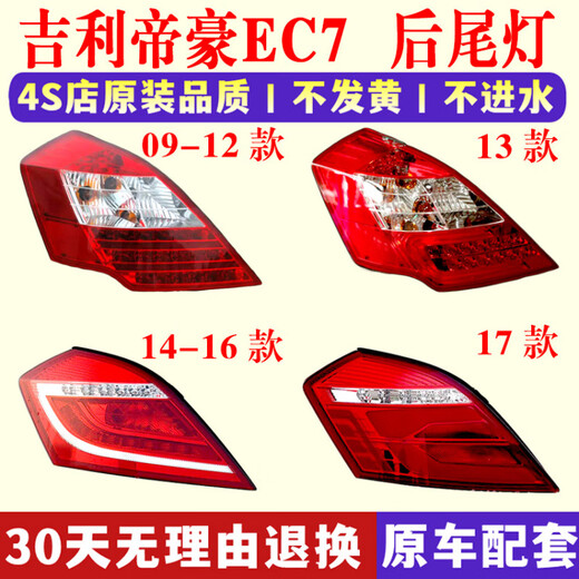 Gongma s'adapte à Geely 09-17 Modèles nouveaux et anciens Dihao EC7 arrière-feu arrière totalisant des millions de modèles EC718 715 COUVERTURE DE LUMINER 13 MODÈLES [CO-DIREUX À DROITE] VOITURE D'ORIGINATION MATTORATIVE ANTIOXIDANT ANTIOXID