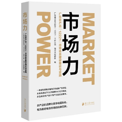 [Original Old Book] Marktmacht (Guangdong Agricultural Products 12221 Market System Construction Theory and Practice) Einige Notizen wurden verwendet