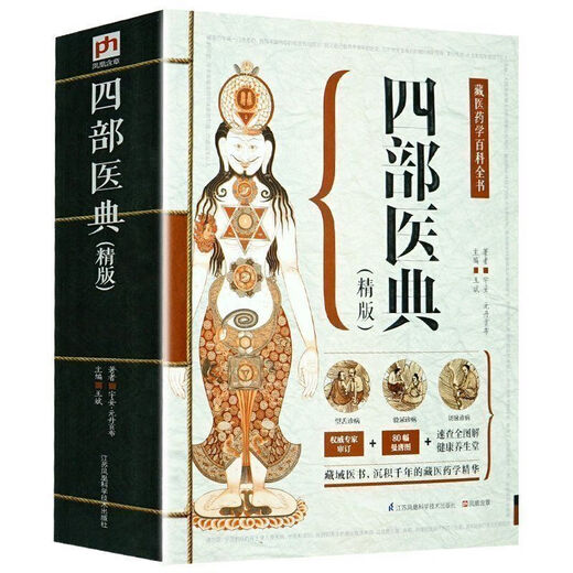 【自营正品图书】四部医典精版藏医药学百科全书基础理论与实践本草纲目中医养生书籍大开本687页藏药学百科大全 四部医典精版