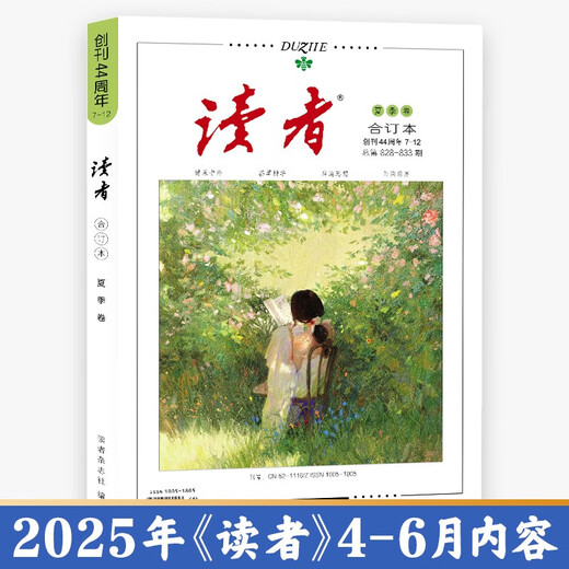 读者合订本夏季卷2025（总第828-833）
