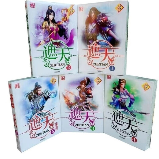 [6176 People Collect] Zhatian Novel, version complète de 5 volumes, version complète de Chen Dongzhu, ensemble complet de collection de texte, fantaisie en ligne, monde parfait, ensemble complet de 5 versions complètes, pas de suppression + signets gratuits