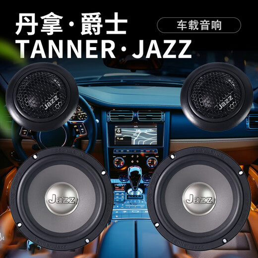 丹拿.爵士 TANNER.JAZZ柏林之声汽车门全车载音响喇叭升级改装套装6.5寸DSP功放哈曼卡顿 前门2中低音+2高音