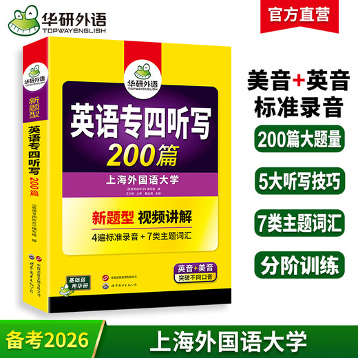 Vorbereitung auf das CET-4-Diktieren 2026, neuer Fragetyp, Huayan-Fremdsprache, Englisch, Hauptfach CET-4-Diktieren und Zuhören 200, Spezialtraining 2025