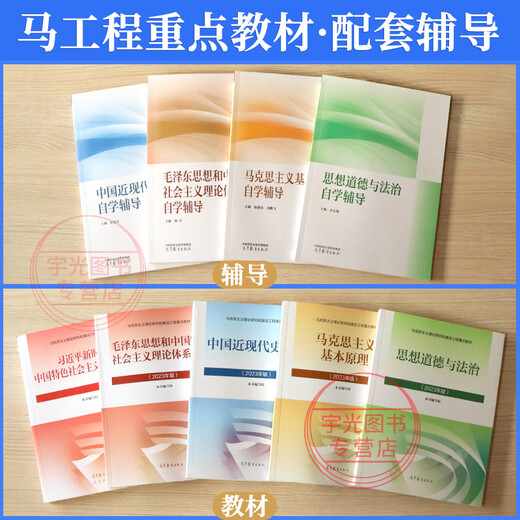 
Self-study junior college to undergraduate books 15044 Introduction to the basic principles of Marxism 15043 Outline of Modern and Contemporary History of China Higher Education Edition 15040 Mao Theory Thoughts and Horse Engineering Undergraduate Political Postgraduate Entrance Examination Textbook Tutorials [15040 Two Lessons + 15041 Mao Outline + 15042 Thoughts 6