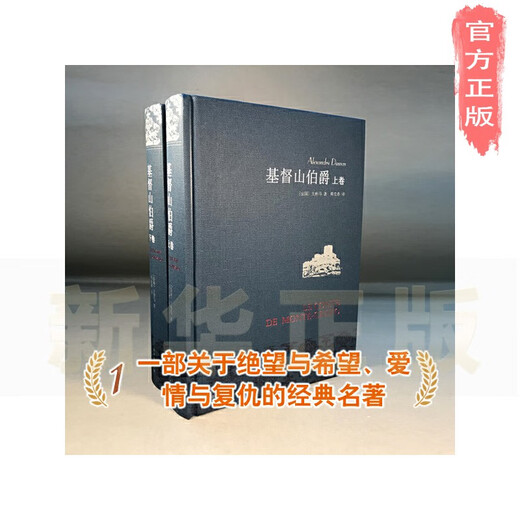
[Xinhua genuine] Earl of Monte Cristo (Zhou Keshi literal French translation, full translation of the elegant cloth collection, Douban 9.2 points) SN9859