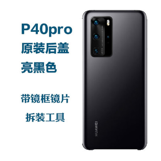 Suitable for original Huawei p40 back cover glass, original p40pro mobile phone back case, original battery cover, rear screen lens, p40pro (bright black) back cover, lens frame