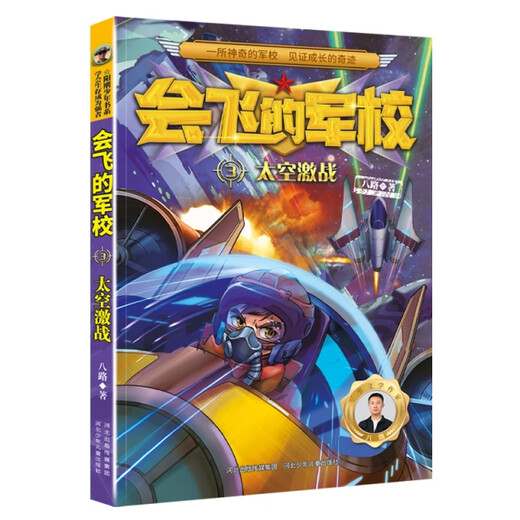 
[Original old book] Flying Military Academy 3 Space Fighting (full color) 9787559549938 (Please consult customer service if you have a default set)