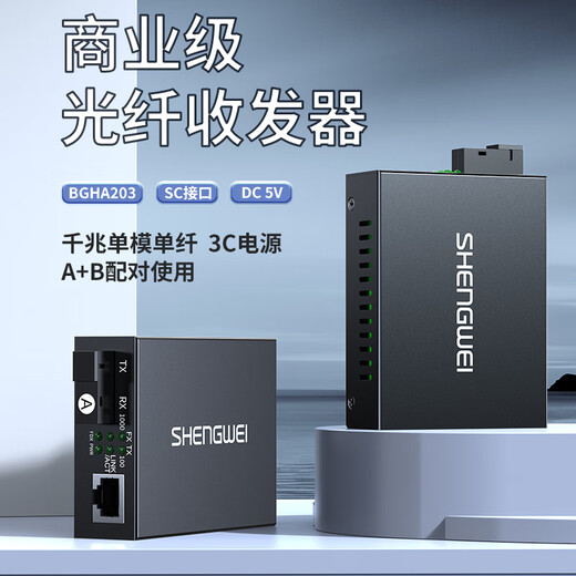 Shengwei Gigabit single-mode single-fiber optical fiber transceiver photoelectric converter SC interface carrier-grade adaptive 2KM pair BGHA203 Shengwei Gigabit single-mode single-fiber optical fiber transceiver photoelectric converter SC interface carrier-grade adaptive 2KM pair BGHA203