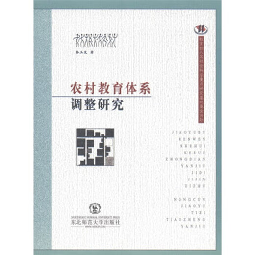 农村教育体系调整研究 秦玉友 著 东北师范大学出版社 9787560253893