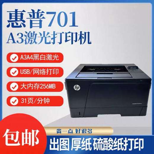 HPM701n黑白激光打印A3/A4商用高速大型办公706n双面网络打印机 hp701n（A3 A4网络打印）九五新