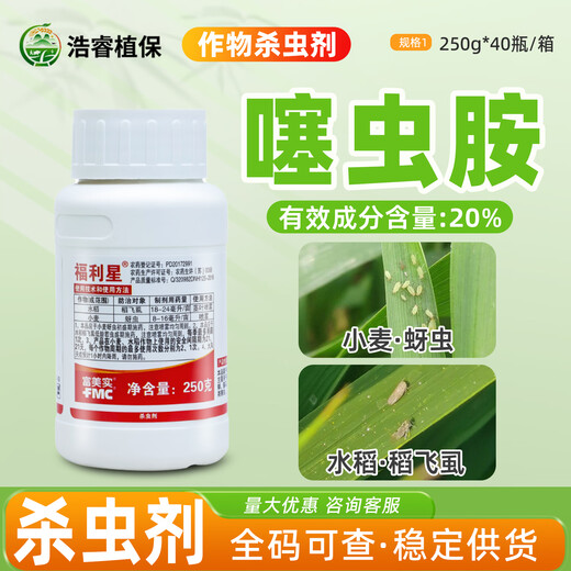 FMC Welfare Star 20% clothianidin for rice, wheat, planthoppers and aphids agricultural medicine nicotinic insecticide 250g/bottle