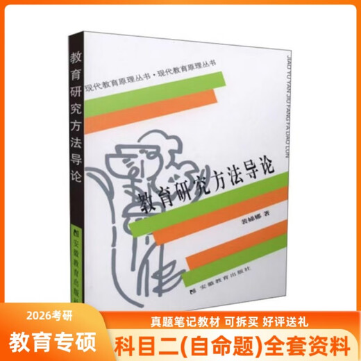 理大大理大学小学学前教育管理等834教育研究方法导论裴娣娜教材 834真题(电子版)