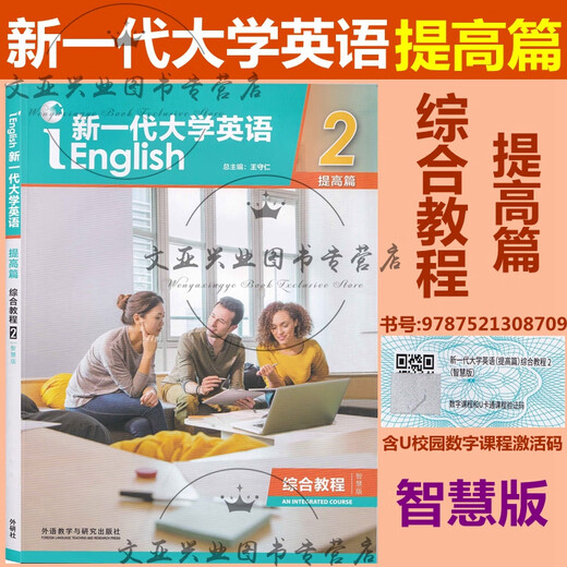 全新正版 新一代大学英语 提高篇 综合教程12 智慧版 视听说教程12 思政智慧版 综合训练 含U校园激活码 王守仁 外研社 科目自选 普通版 提高篇 视听说教程1含U校园激活码9713