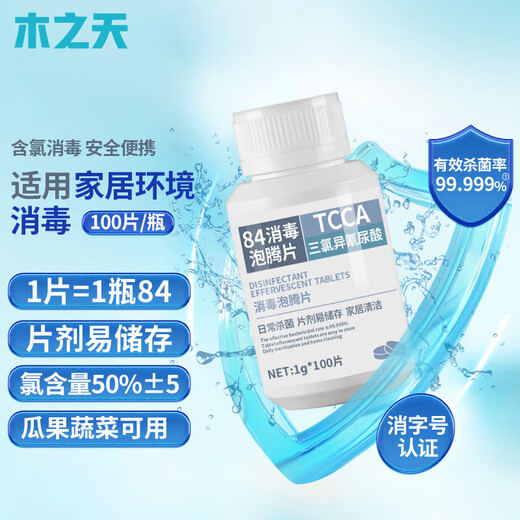 Muzhitian chlorine-containing 84 disinfectant effervescent tablets 1g*100 tablets disinfectant washing machine tank cleaning remove tea stains