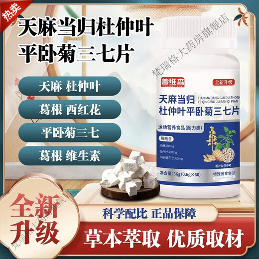 善潍森天麻当归杜仲叶平卧菊三七片维葛根西红花片中老年关节吸收 1瓶【60片】体验装
